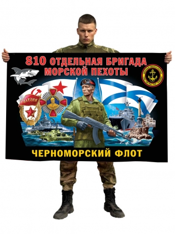 Флаг 810 отдельной гвардейской ордена Жукова бригады морской пехоты