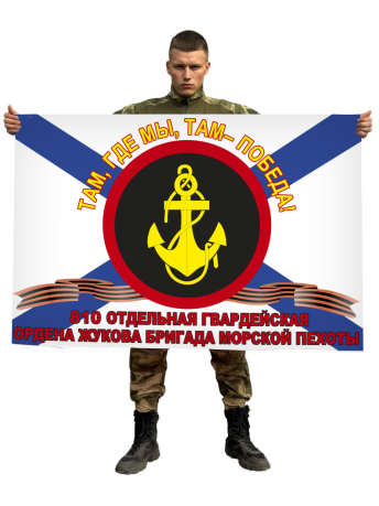 Флаг 810-я отдельная гвардейская ордена Жукова бригада Морской пехоты