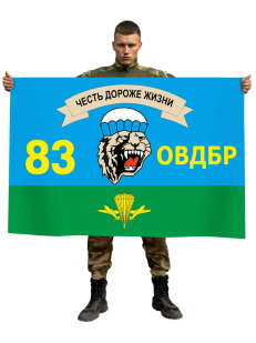 Флаг 83 ОВДБр