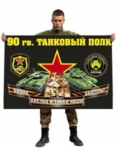 Флаг 90 гвардейского танкового полка