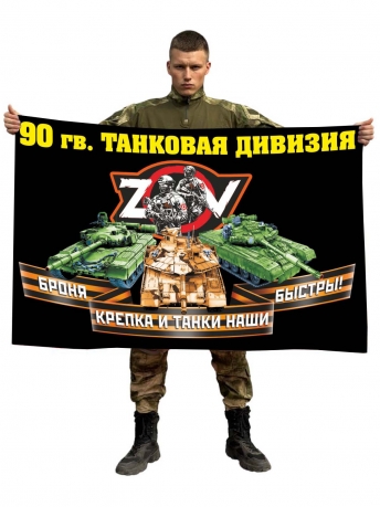 Флаг 90 гвардейской ТД Спецоперация Z