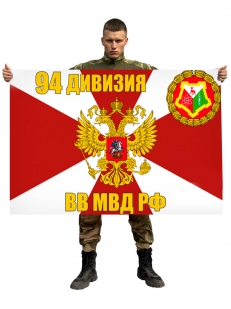 Флаг 94 дивизии ВВ МВД РФ