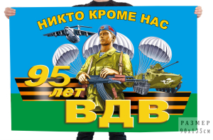 Флаг 95 лет ВДВ "Никто кроме нас"