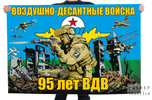 Флаг "95 лет ВДВ"