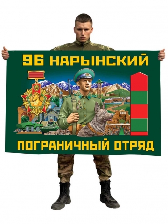 Флаг 96 Нарынского пограничного отряда