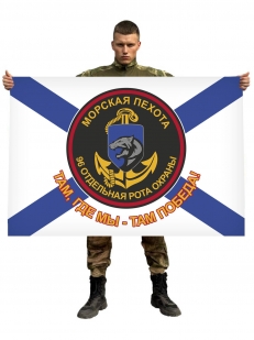 Флаг 96 отдельной роты охраны морской пехоты