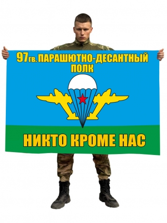 Флаг «97 гв. парашютно-десантный полк ВДВ»