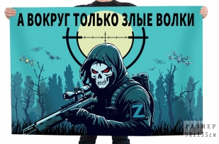 Флаг "А вокруг только злые волки"