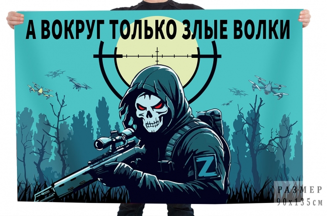 Флаг "А вокруг только злые волки"