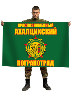 Флаг Ахалцихского погранотряда