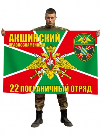Флаг Акшинский пограничный отряд