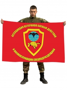Флаг ассоциации ветеранов боевых действий и военнослужащих спецподразделений