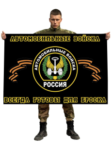 Флаг Автомобильных войск (Всегда готовы для броска)