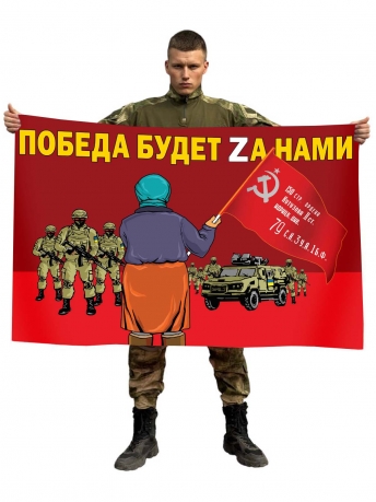 Флаг Бабушка встречает со знаменем Победы