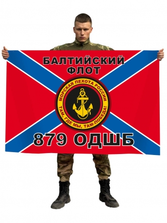Флаг Морской пехоты 879 ОДШБ