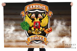 Флаг "Банные войска" с гербом