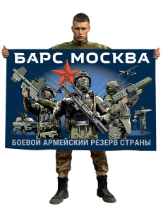 Флаг БАРС Москва (Боевой армейский резерв страны)