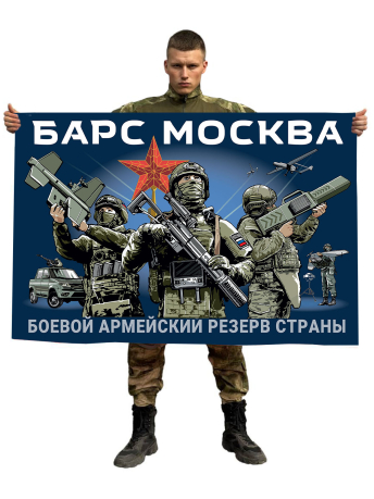 Флаг БАРС Москва (Боевой армейский резерв страны)