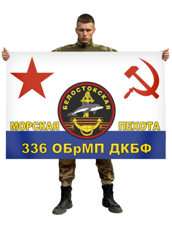 Флаг 336 Белостокской ОБрМП