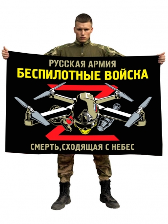 Флаг "Беспилотные войска" Русская Армия