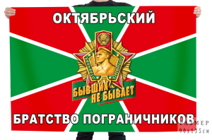 Флаг Братства пограничников в Октябрьском 