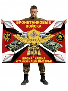 Флаг бронетанковых войск "Броня крепка и танки наши быстры"