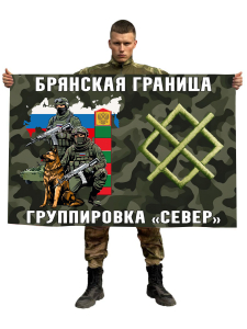 Флаг Брянская граница – Группировка "Север"