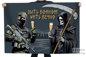 Флаг "Быть воином - жить вечно" 