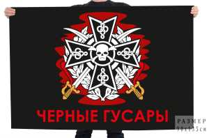 Флаг "Черные гусары" 15 гвардейская мотострелковая Александрийская бригада