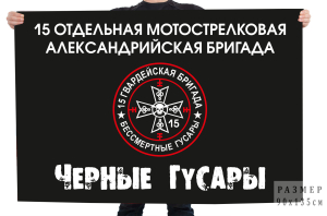 Флаг Черные гусары "15 отдельная мотострелковая Александрийская бригада" 