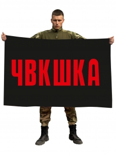 Флаг ЧВКшка