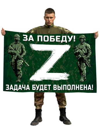 Флаг для участников Операции Z