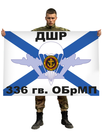 Флаг ДШР 336 гвардейской ОБрМП