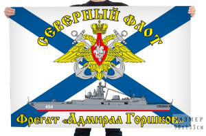 Флаг фрегата "Адмирал Горшков"