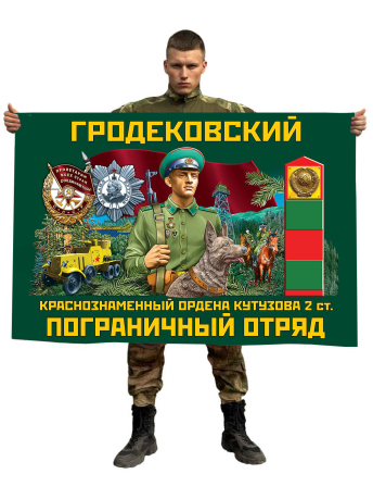 Флаг Гродековского Краснознамённого ордена Кутузова 2 степени пограничного отряда