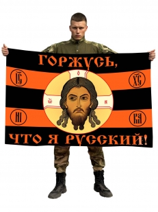 Флаг Горжусь, что я русский