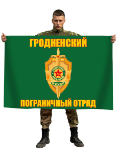 Флаг Гродненский пограничный отряд
