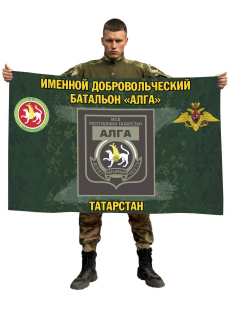 Флаг именного добровольческого батальона Алга
