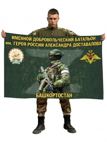 Флаг именного добровольческого батальона им. Александра Доставалова