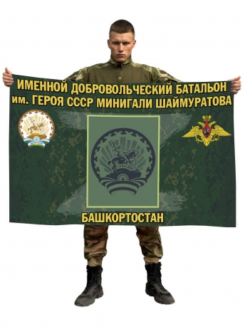 Флаг именного добровольческого батальона им. Минигали Шаймуратова