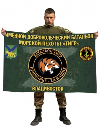 Флаг именного добровольческого батальона морской пехоты Тигр