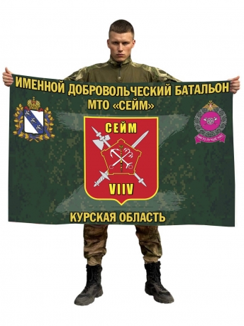 Флаг именного добровольческого батальона МТО Сейм