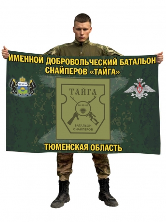 Флаг именного добровольческого батальона снайперов Тайга
