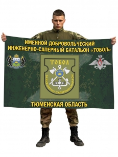 Флаг именного добровольческого инженерно-сапёрного батальона Тобол