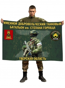 Флаг именного добровольческого танкового батальона им. Степана Горобца