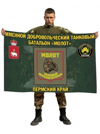 Флаг именного добровольческого танкового батальона Молот