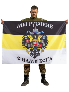 Имперский флаг «Мы Русские, с нами Богъ»