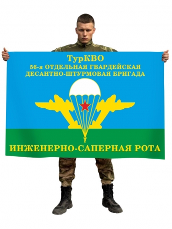 Флаг Инженерно-саперной роты 56-й гв. ОДШБр ТуркВО
