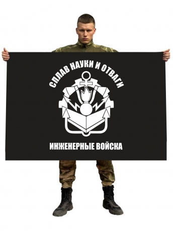 Флаг Инженерных войск РФ (Сплав науки и отваги)