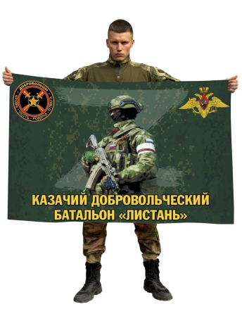 Флаг казачьего добровольческого батальона Листань